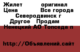 Жилет Adidas (оригинал) › Цена ­ 3 000 - Все города, Северодвинск г. Другое » Продам   . Ненецкий АО,Топседа п.